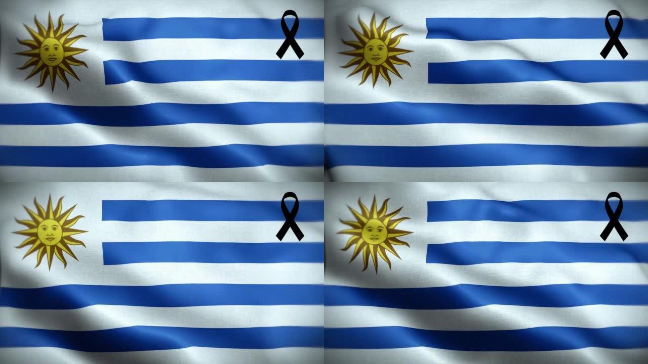 4K带黑丝带的乌拉圭国旗。乌拉圭哀悼和提高认识日。有质感的织物图案高细节的循环。
