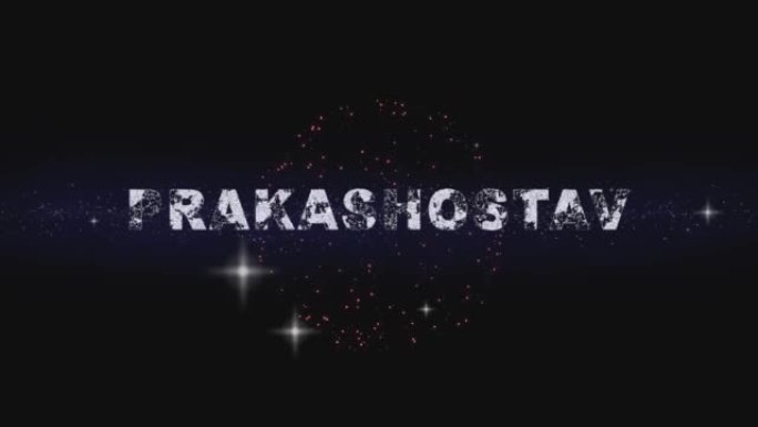 爆裂的鞭炮和普拉卡斯托斯塔夫文字揭示在夜晚的天空和庆祝排灯节，4K