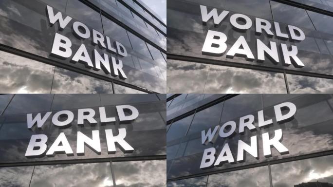 世界银行关于玻璃建筑。镜像天空和城市现代立面。财务概念
