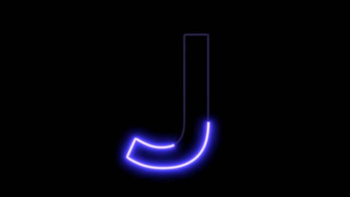 动画Glowig字体-字母J