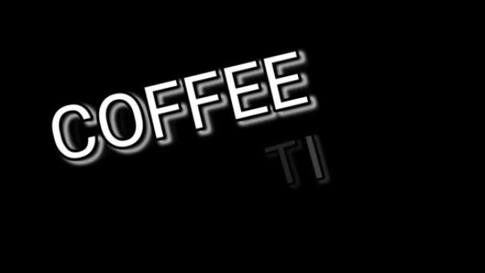 带有黑色背景的动画运动词咖啡时间，用于网络、商业和促销。刻字