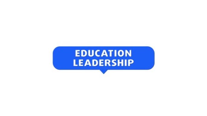 教育领导力