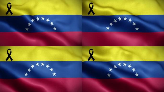 4K委内瑞拉国旗，黑丝带。委内瑞拉哀悼和提高认识日。有质感的织物图案高细节的循环。
