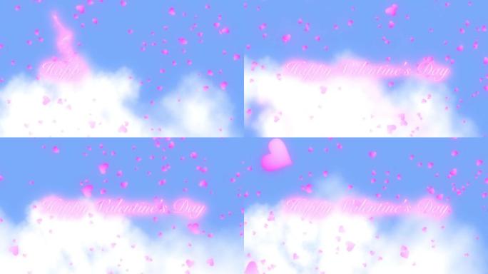 粉红色的心形落下，从左向右飘过蓝天背景上的白云，并出现情人节快乐的文字。