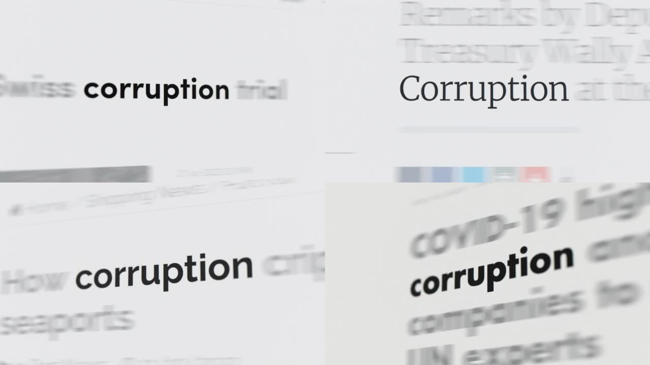 文章和正文中的腐败