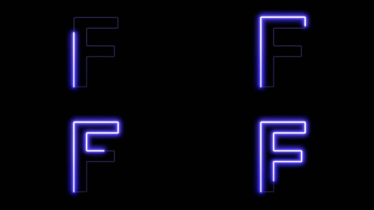 动画Glowig字体-字母F