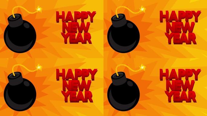 带有新年快乐文字的卡通黑色炸弹。