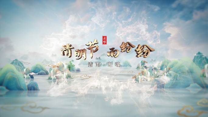 大气中国风清明节片头片尾(4K片头）