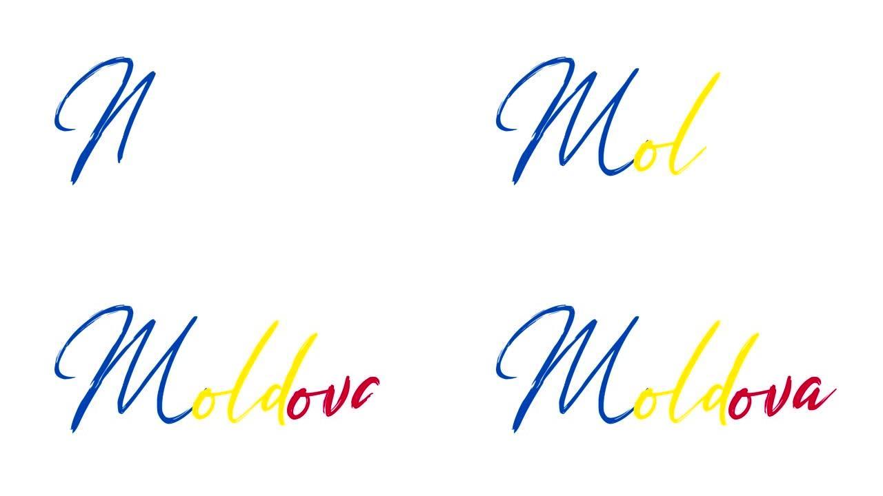 摩尔多瓦彩色文本素描写作视频动画4K