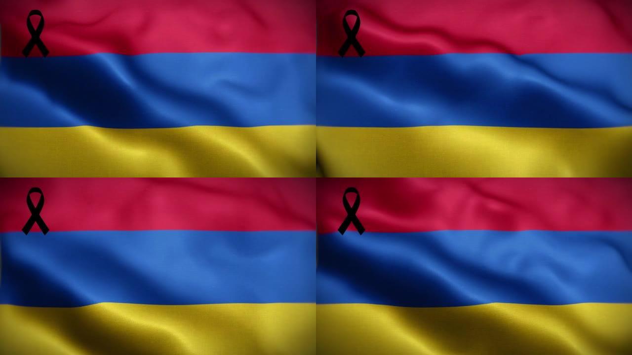 4K亚美尼亚国旗与黑丝带。亚美尼亚哀悼和提高认识日。有质感的织物图案高细节的循环。
