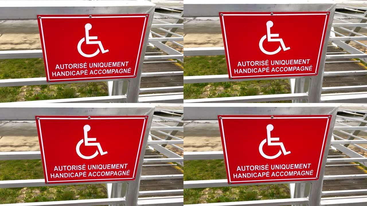 法国红色标志，指示在La Teste de Buch港口的浮桥上 “仅” 为陪同的残疾人保留的空间