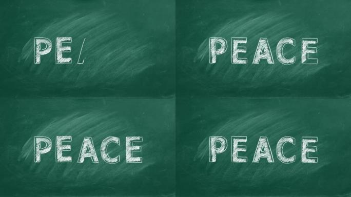 和平。黑板上的刻字