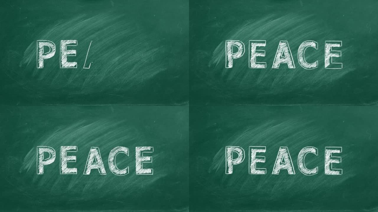 和平。黑板上的刻字
