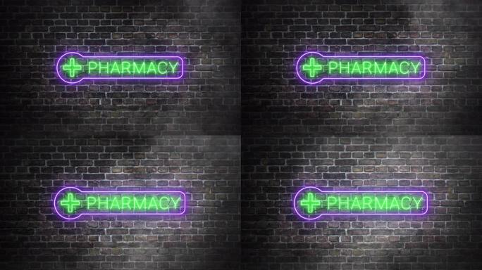 砖墙背景上的药房绿色霓虹灯标志。药房标志闪烁。药店和制药公司的概念。照明霓虹灯急救符号。