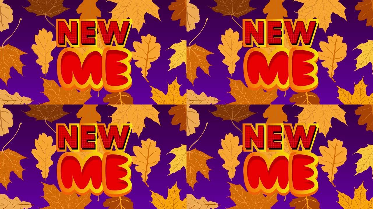 紫色背景上的新Me文字跳舞秋叶。
