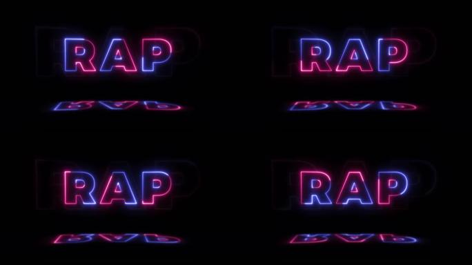霓虹灯发光的单词 “rap” 在黑色背景上，在地板上有反射。无缝循环运动图形中的霓虹灯发光标志
