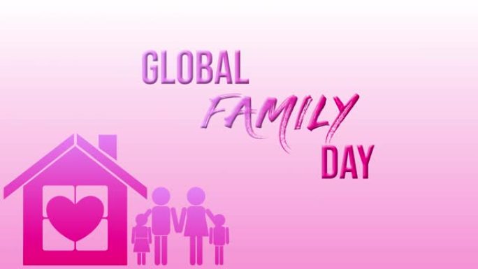 全球家庭日，全球家庭日的家庭和家庭标志。(全球家庭日)。