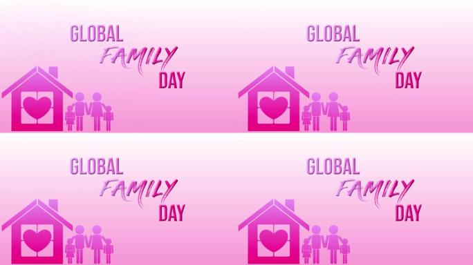 全球家庭日，全球家庭日的家庭和家庭标志。(全球家庭日)。