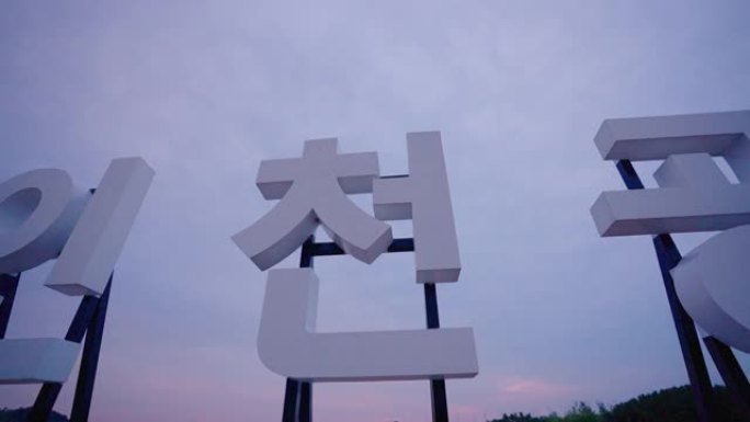 韩国仁川-2020年6月: 仁川机场Haneul Garden