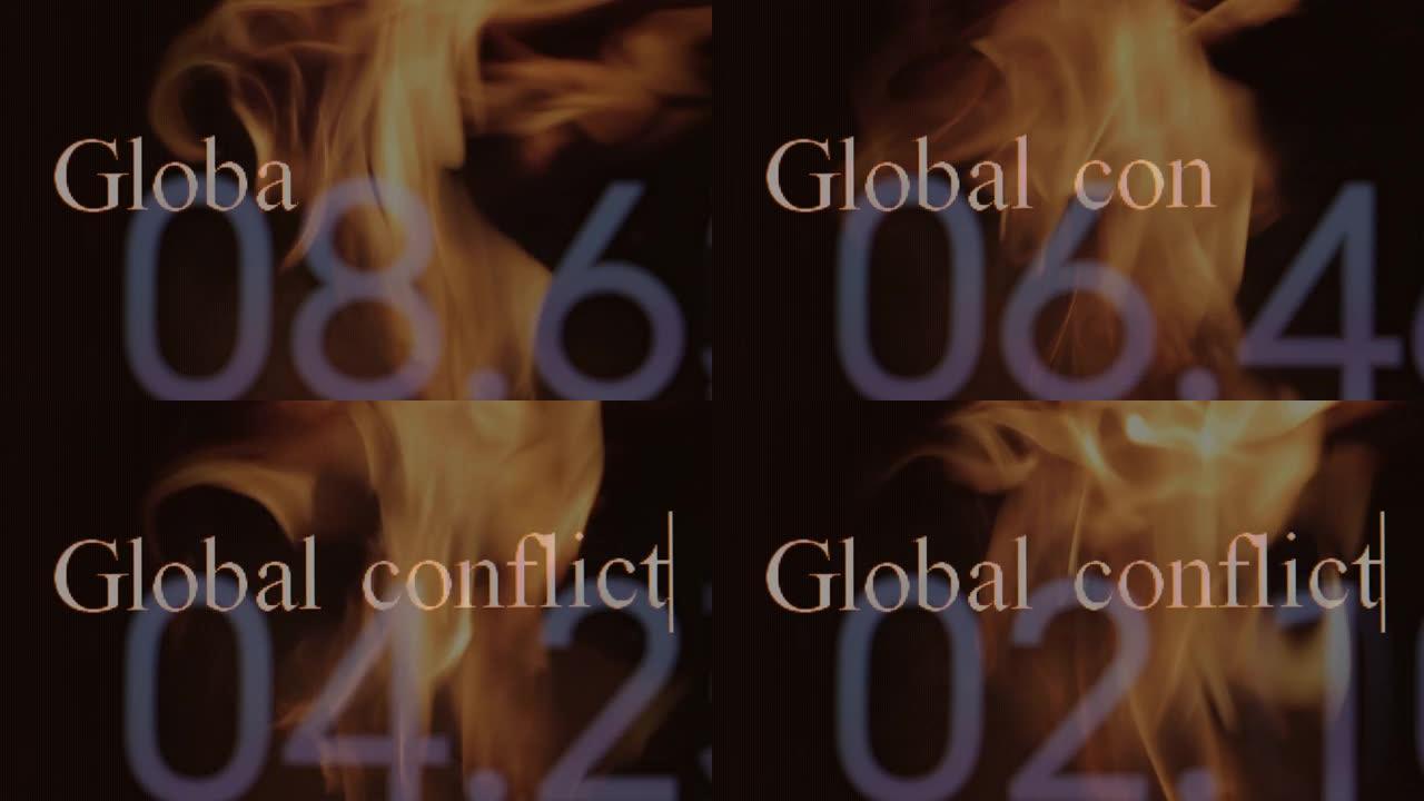 全球冲突，概念性的镜头