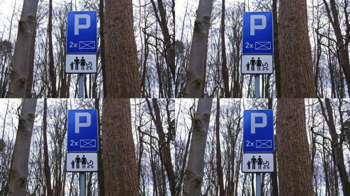 街道交通标志，指示公共停车场为有孩子的家庭预留的停车位位置