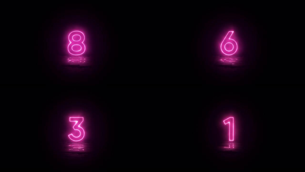 十大霓虹灯倒计时计时器。倒计时从十到一，发光的粉红色霓虹灯数字，在潮湿的地板背景上有反射。