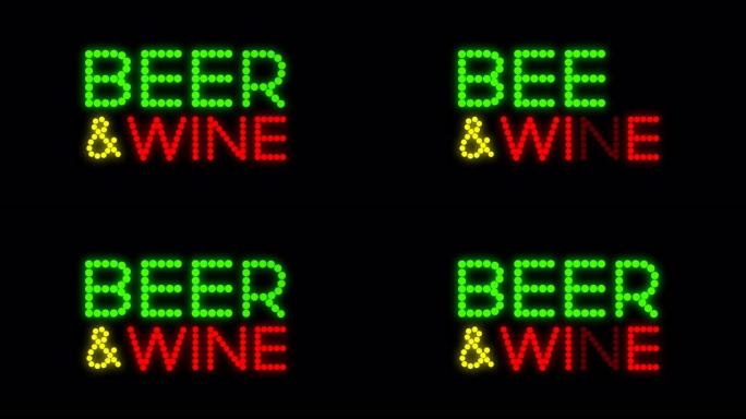 啤酒和葡萄酒动画发光二极管标志，
