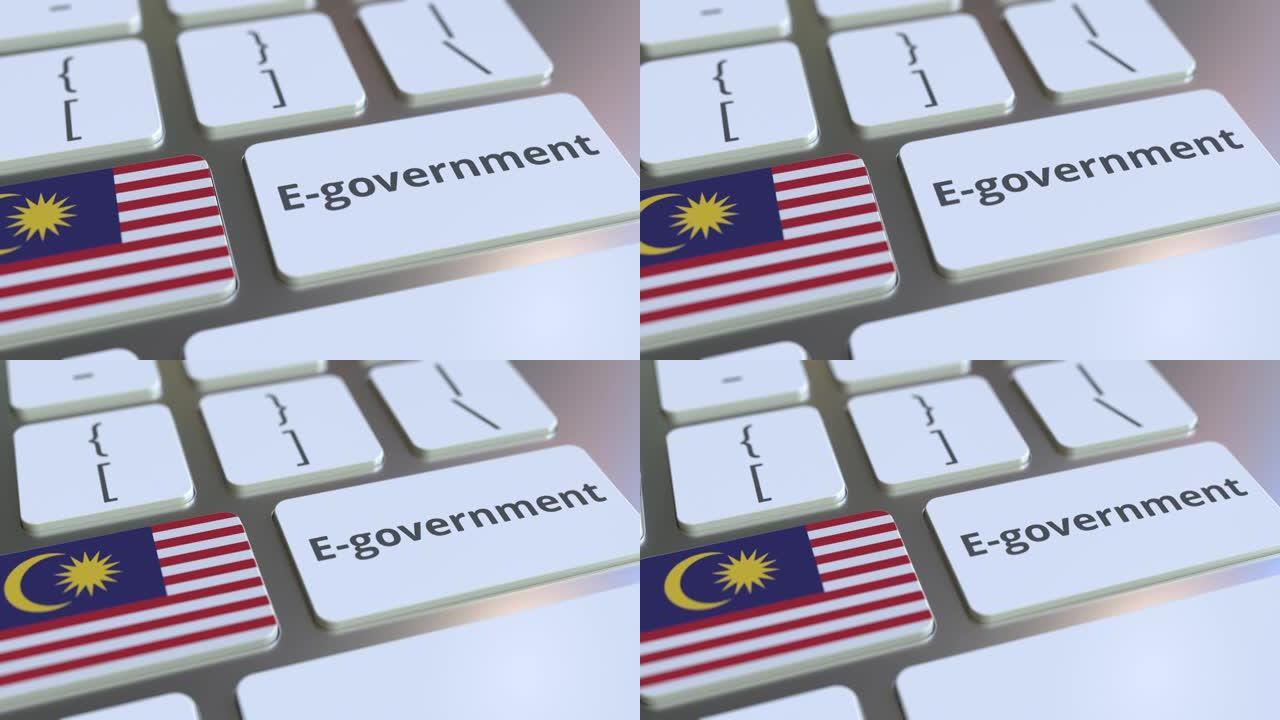 电子政府或电子政府文本和键盘上的马来西亚国旗。现代公共服务相关概念3D动画