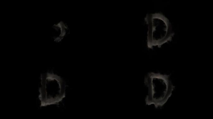 烟雾中的字母D，神秘字母，字母，阿尔法通道