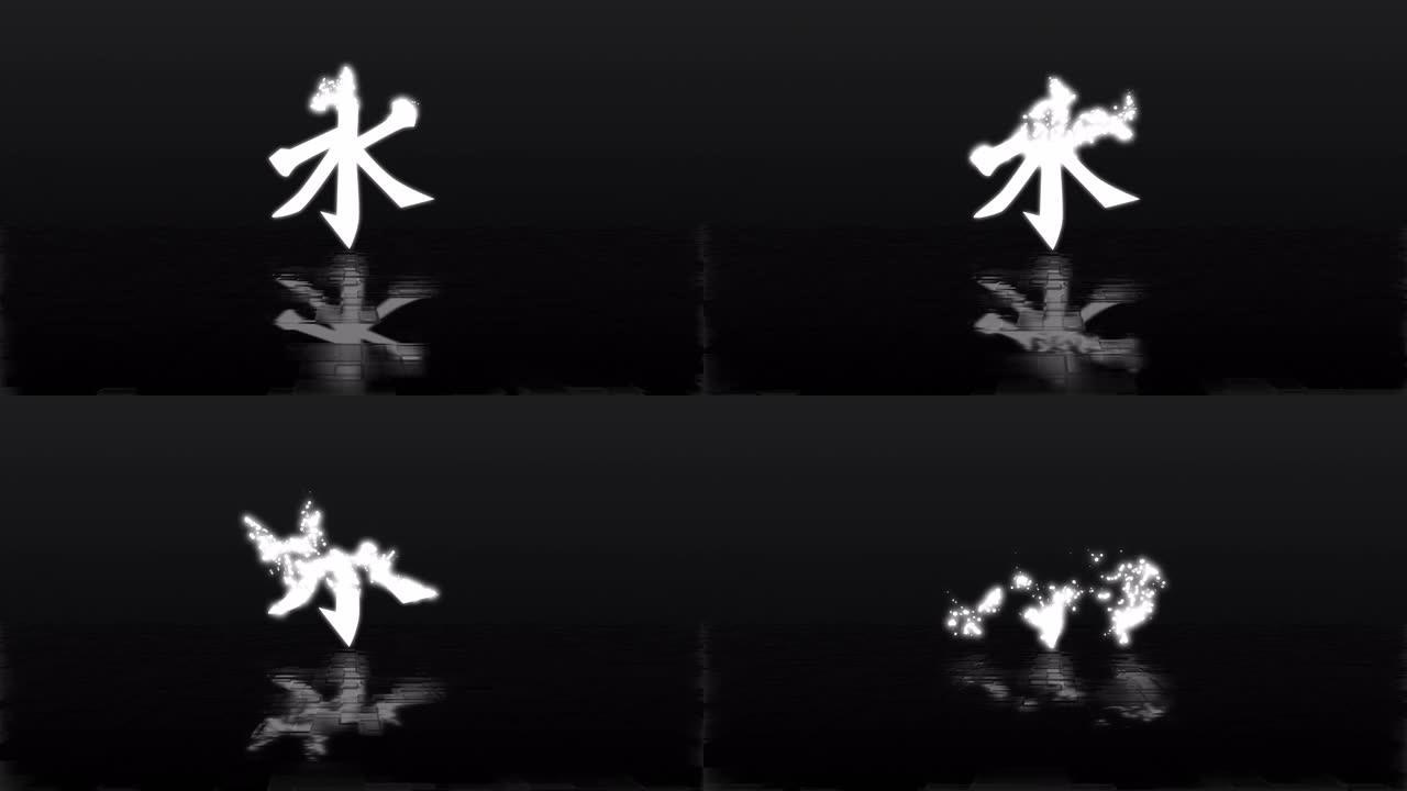 由白色发光颗粒制成的儒家符号消失并溶解在反射黑色地板和深色背景上。