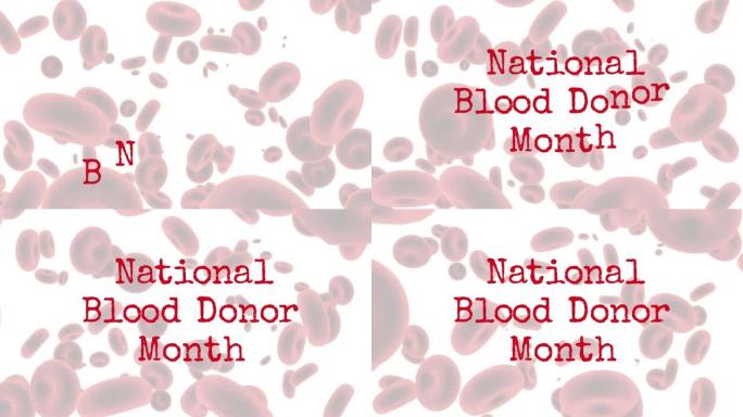 全国献血者月血细胞文字动画