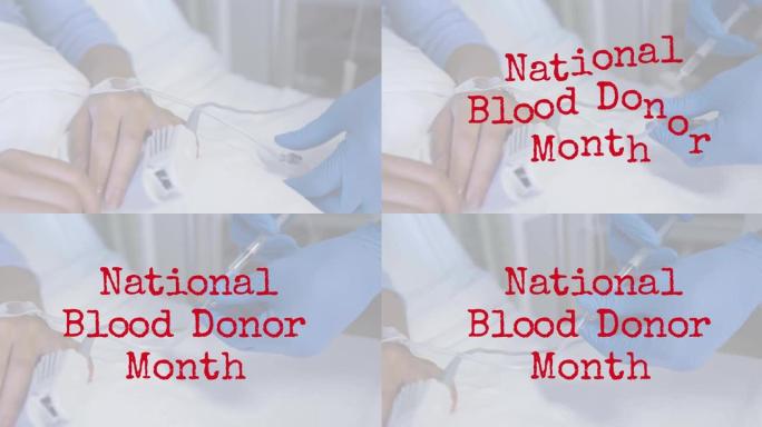 全国献血者月在医生手中的动画