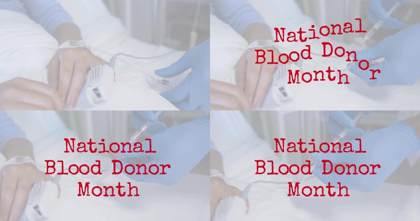 全国献血者月在医生手中的动画