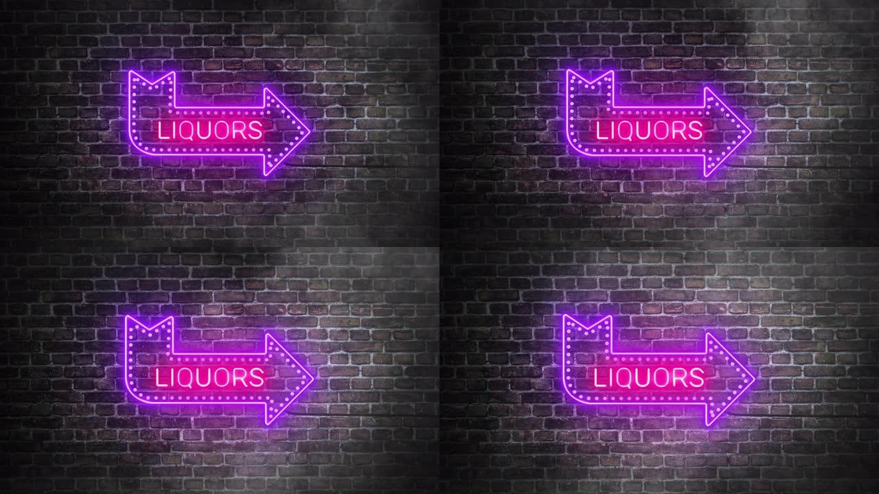砖墙背景上的酒箭头霓虹灯真实标志。水平箭头向右，中间是霓虹灯色的酒字，紫罗兰色的箭头和粉红色的酒字母