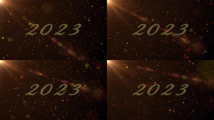 新年快乐2023与闪亮的粒子和耀斑光