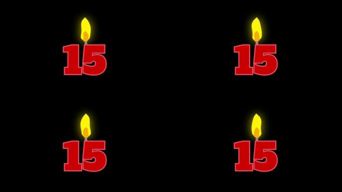 15号烛光燃烧动画。生日蛋糕或周年纪念用数字蜡烛。