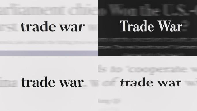 文章和正文中的贸易战