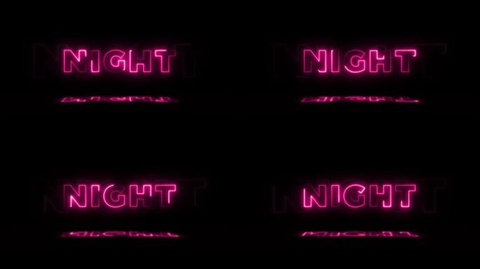 单词 “night” 霓虹灯在黑色背景上发光，地板上有反射。无缝循环运动图形中的霓虹灯发光标志