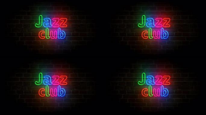 砖墙环路上的爵士俱乐部夜生活霓虹灯