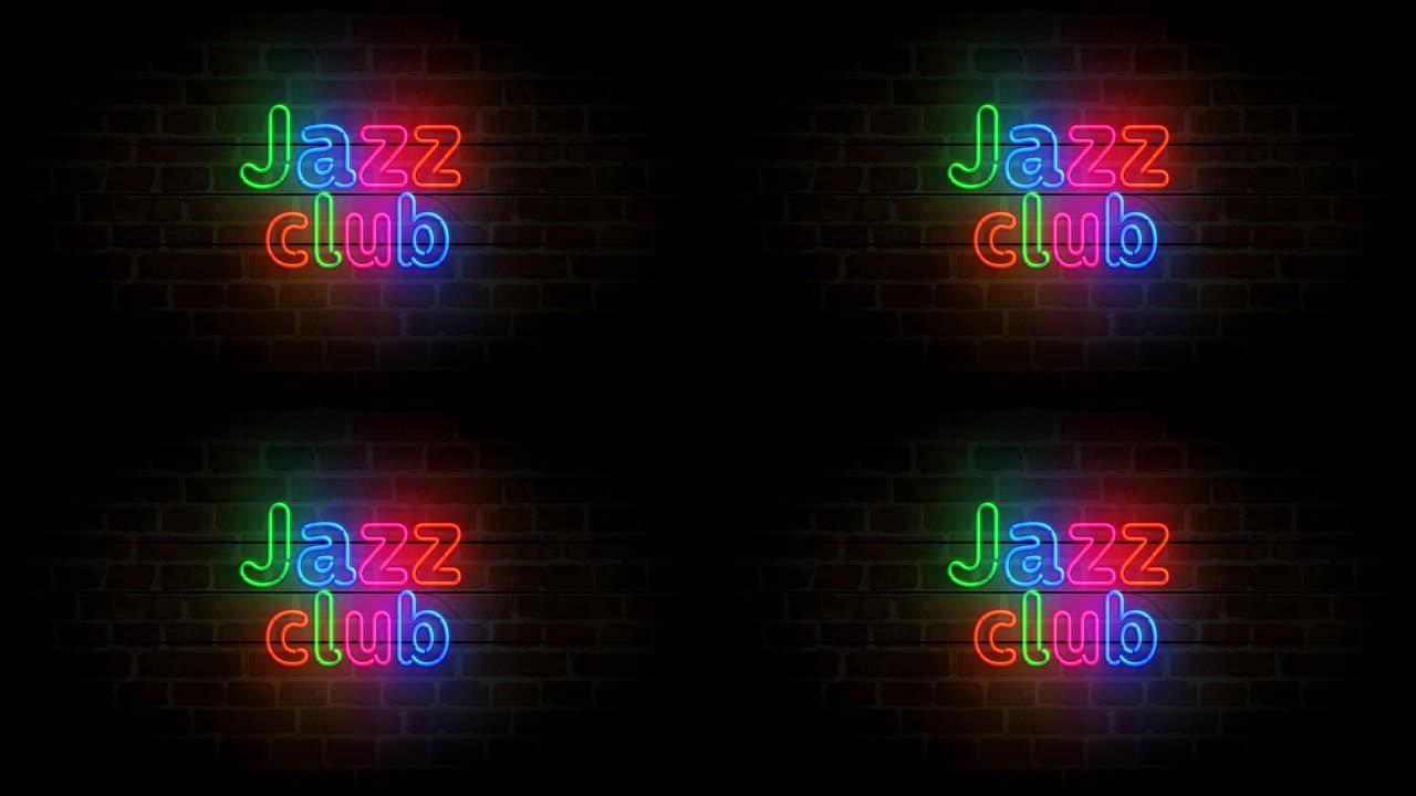砖墙环路上的爵士俱乐部夜生活霓虹灯