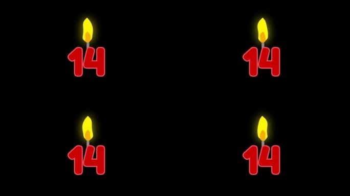 14号烛光燃烧动画。生日蛋糕或周年纪念用数字蜡烛。