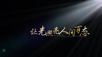 光影字幕标题片头 微电影字幕ae模板