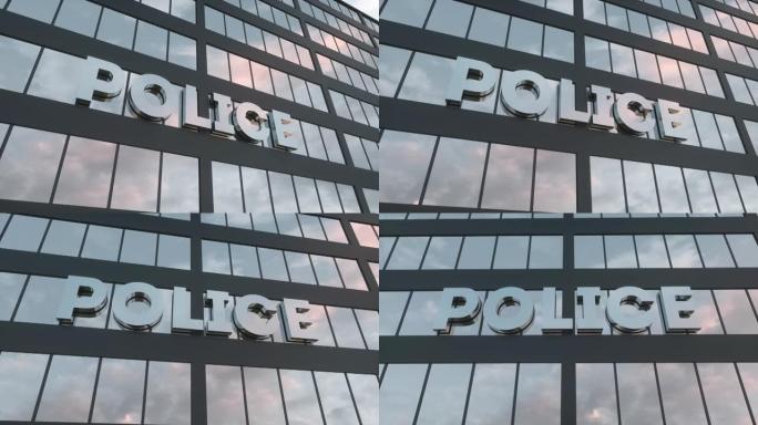 警察在现代玻璃摩天大楼上签名。警察玻璃大楼