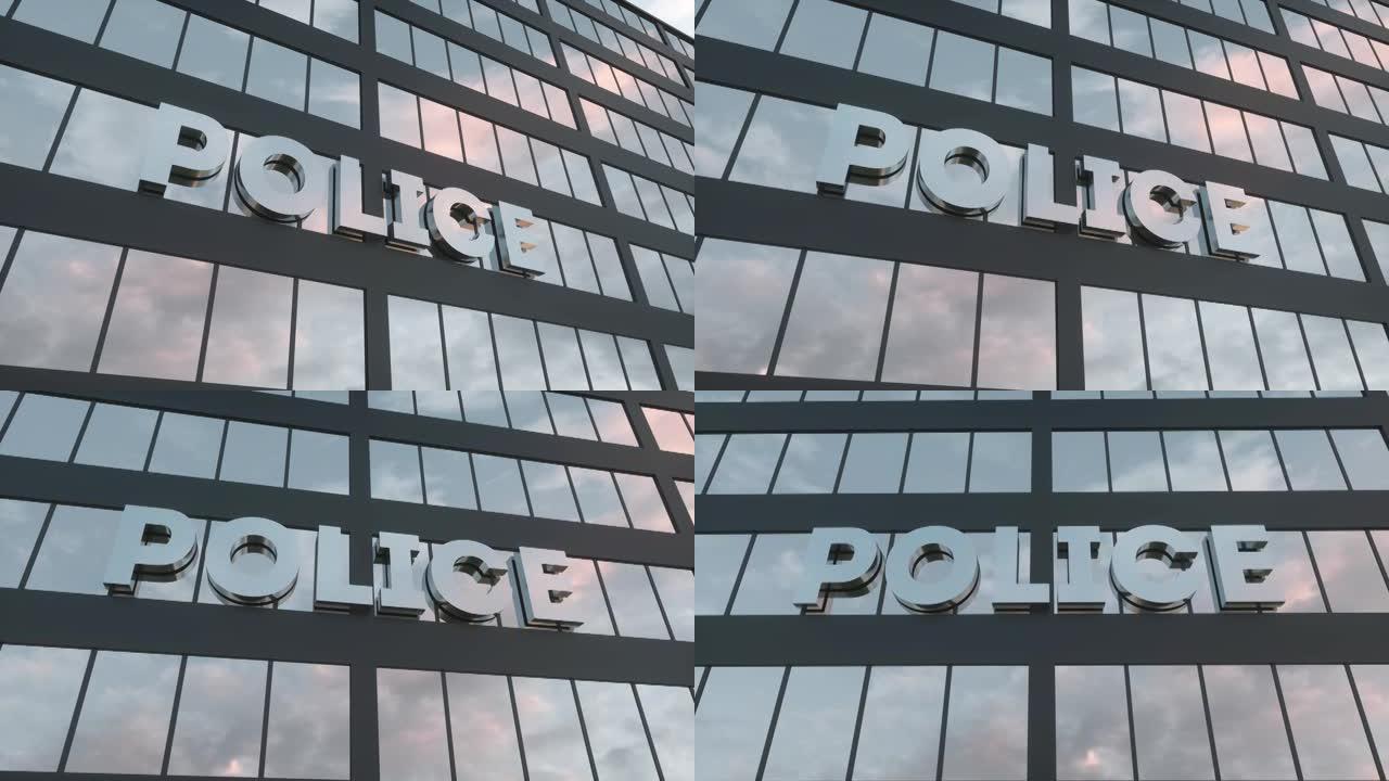 警察在现代玻璃摩天大楼上签名。警察玻璃大楼