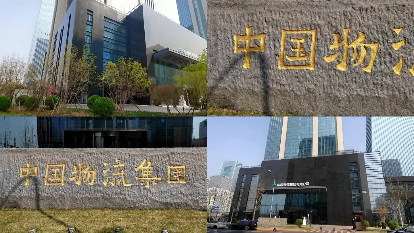 中国物流集团有限公司 北京地标建筑