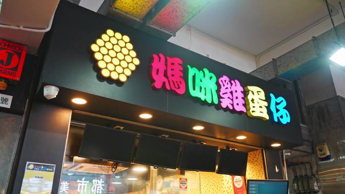 4K正版-香港鸡蛋仔小吃店01