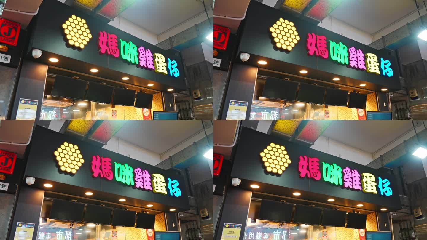 4K正版-香港鸡蛋仔小吃店01