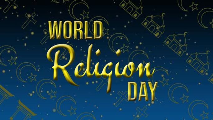 世界宗教日带有宗教标志的世界宗教日背景。(世界宗教日)。