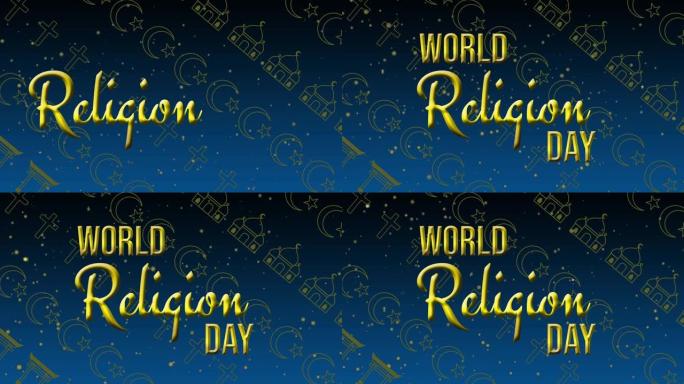 世界宗教日带有宗教标志的世界宗教日背景。(世界宗教日)。