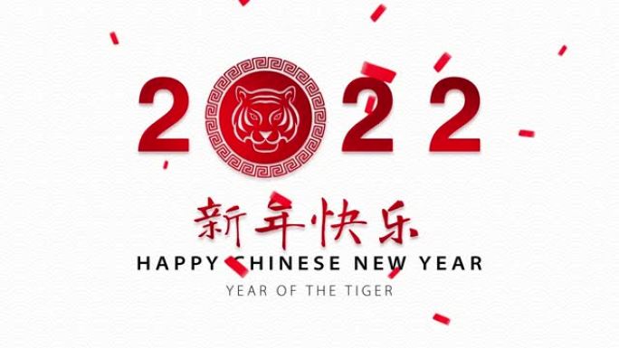 虎年生肖在白色东方波浪图案背景上2022年，外文翻译为新年快乐